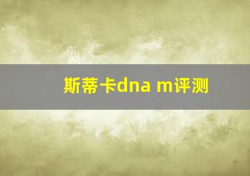 斯蒂卡dna m评测